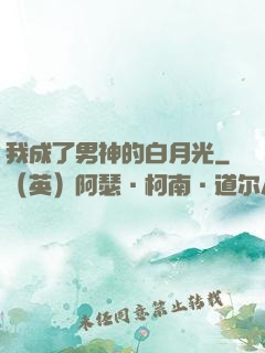 我成了男神的白月光